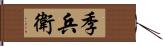 季兵衛 Hand Scroll