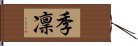 季凜 Hand Scroll