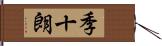 季十朗 Hand Scroll
