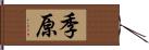 季原 Hand Scroll