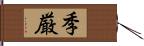 季厳 Hand Scroll