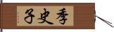 季史子 Hand Scroll