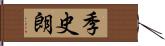 季史朗 Hand Scroll