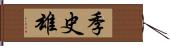 季史雄 Hand Scroll