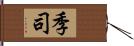 季司 Hand Scroll