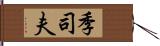 季司夫 Hand Scroll