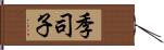 季司子 Hand Scroll