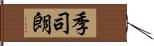 季司朗 Hand Scroll