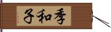 季和子 Hand Scroll