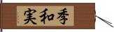 季和実 Hand Scroll