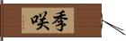 季咲 Hand Scroll