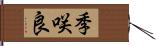 季咲良 Hand Scroll