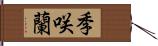 季咲蘭 Hand Scroll