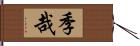 季哉 Hand Scroll