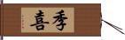 季喜 Hand Scroll