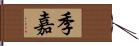 季嘉 Hand Scroll