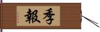 季報 Hand Scroll