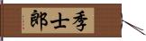 季士郎 Hand Scroll