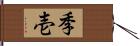 季壱 Hand Scroll