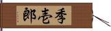 季壱郎 Hand Scroll