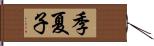 季夏子 Hand Scroll
