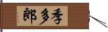 季多郎 Hand Scroll