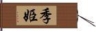 季姫 Hand Scroll