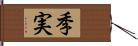 季実 Hand Scroll