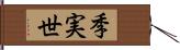 季実世 Hand Scroll