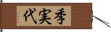 季実代 Hand Scroll