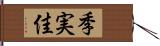 季実佳 Hand Scroll