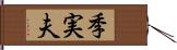 季実夫 Hand Scroll