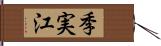季実江 Hand Scroll