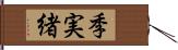 季実緒 Hand Scroll