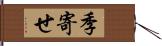 季寄せ Hand Scroll