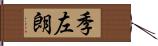 季左朗 Hand Scroll