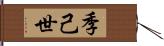 季己世 Hand Scroll