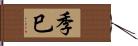 季巳 Hand Scroll