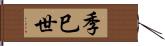 季巳世 Hand Scroll