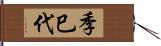 季巳代 Hand Scroll
