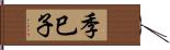 季巳子 Hand Scroll