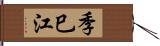 季巳江 Hand Scroll