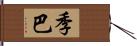 季巴 Hand Scroll