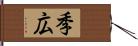 季広 Hand Scroll