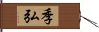 季弘 Hand Scroll