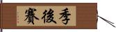 季後賽 Hand Scroll