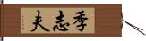 季志夫 Hand Scroll