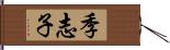 季志子 Hand Scroll