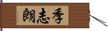 季志朗 Hand Scroll