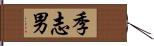 季志男 Hand Scroll